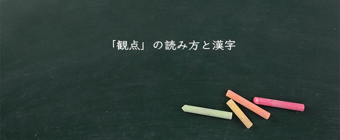 「観点」の読み方と漢字