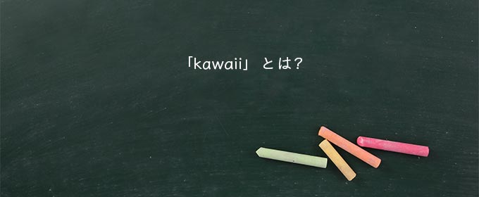 「kawaii」とは?
