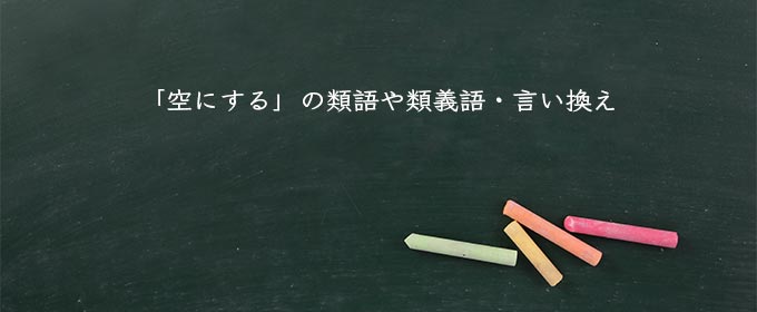 「空にする」の類語や類義語・言い換え