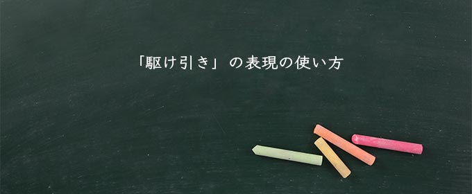 「駆け引き」の表現の使い方