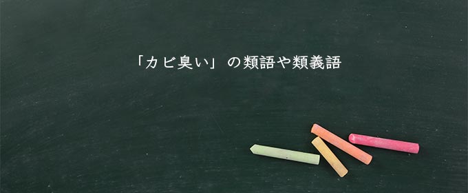 「カビ臭い」の類語や類義語