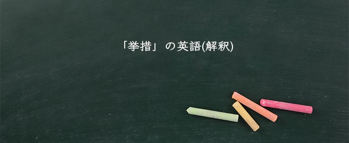 「挙措」の英語(解釈)