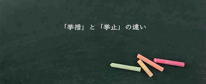 「挙措」と「挙止」の違い