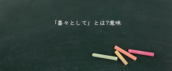 「喜々として」とは?意味