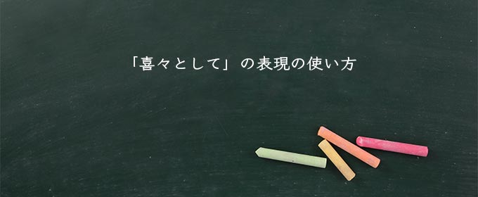 「喜々として」の表現の使い方