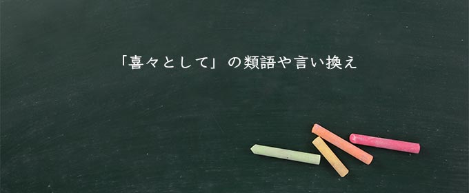 「喜々として」の類語や言い換え