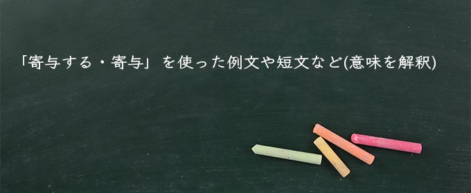 「寄与する・寄与」を使った例文や短文など(意味を解釈)