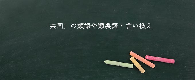 「共同」の類語や類義語・言い換え