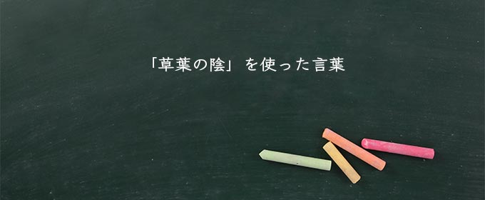 「草葉の陰」を使った言葉