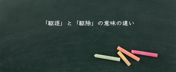 「駆逐」と「駆除」の意味の違い