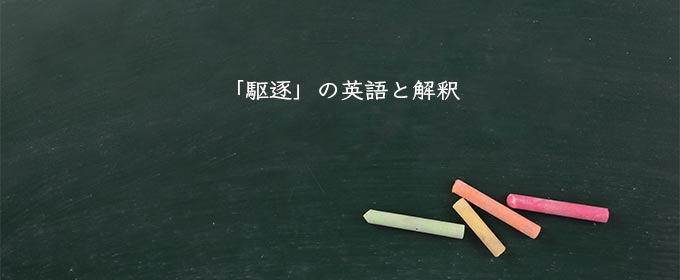 「駆逐」の英語と解釈