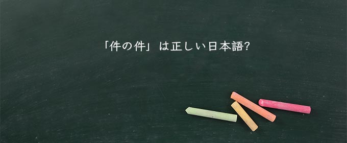 「件の件」は正しい日本語?