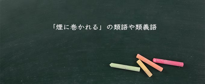 「煙に巻かれる」の類語や類義語