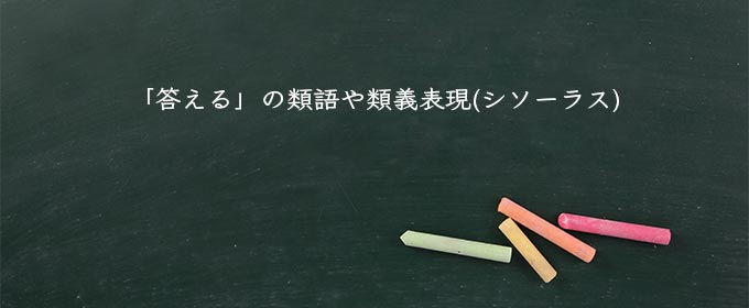 「答える」の類語や類義表現(シソーラス)