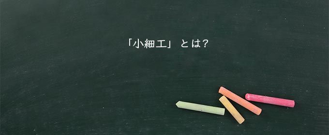 「小細工」とは?