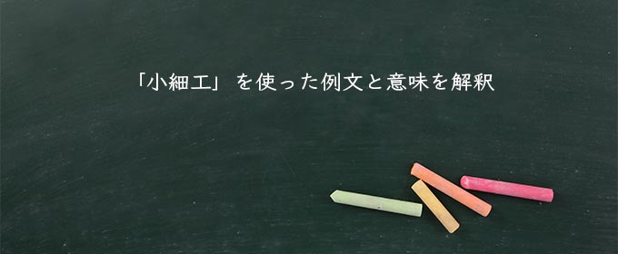 「小細工」を使った例文と意味を解釈