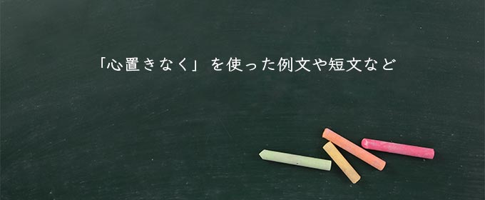 「心置きなく」を使った例文や短文など