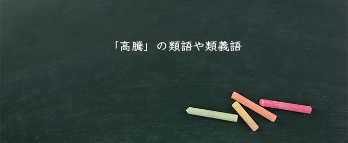 「高騰」の類語や類義語