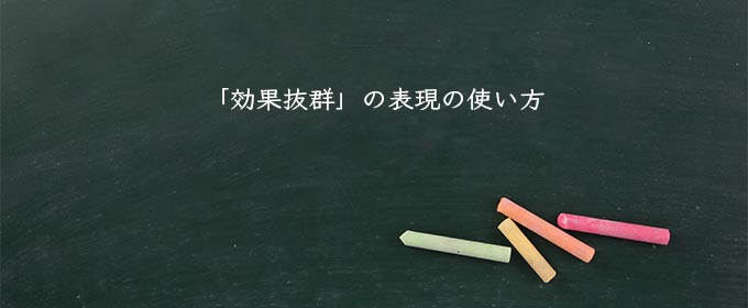 「効果抜群」の表現の使い方