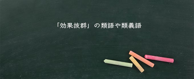 「効果抜群」の類語や類義語