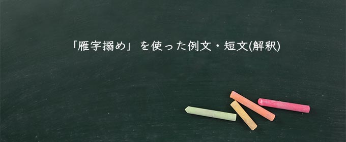 「雁字搦め」を使った例文・短文(解釈)