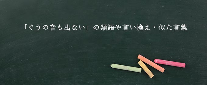 「ぐうの音も出ない」の類語や言い換え・似た言葉