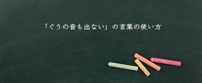 「ぐうの音も出ない」の言葉の使い方