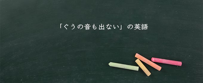 「ぐうの音も出ない」の英語