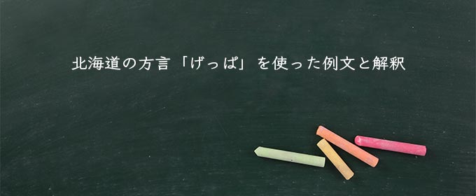 北海道の方言「げっぱ」を使った例文と解釈
