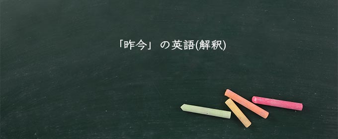 「昨今」の英語(解釈)