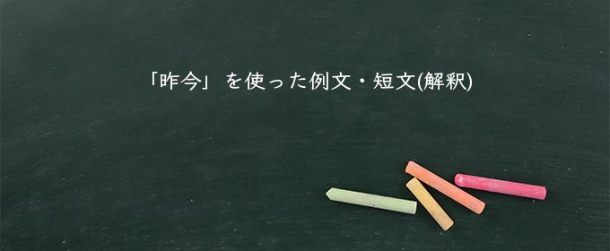 「昨今」を使った例文・短文(解釈)