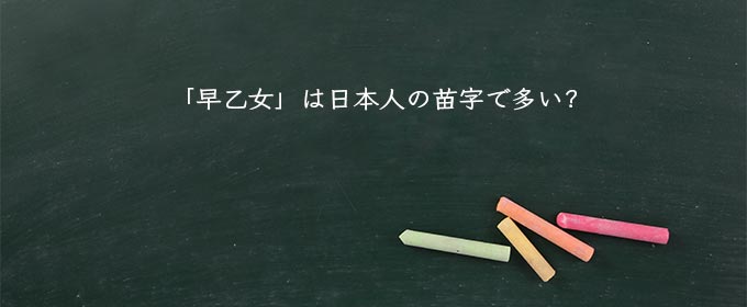 「早乙女」は日本人の苗字で多い?