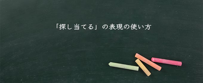 「探し当てる」の表現の使い方