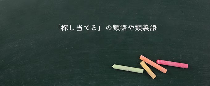 「探し当てる」の類語や類義語