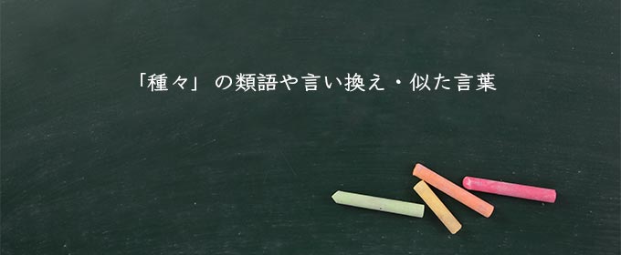 「種々」の類語や言い換え・似た言葉