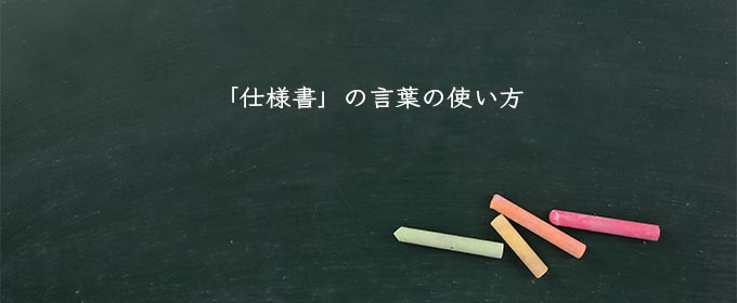 「仕様書」の言葉の使い方