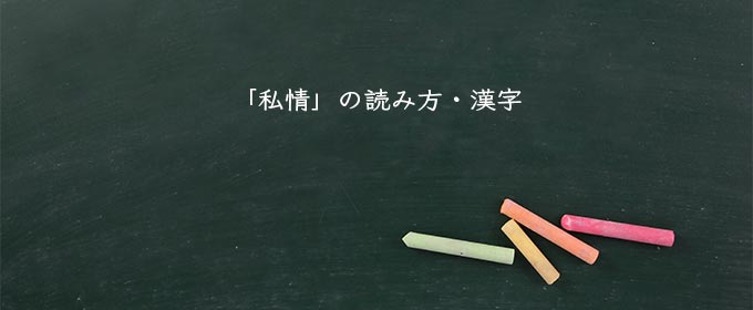 「私情」の読み方・漢字