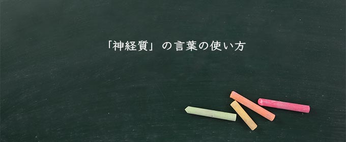 「神経質」の言葉の使い方