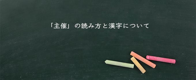 「主催」の読み方と漢字について
