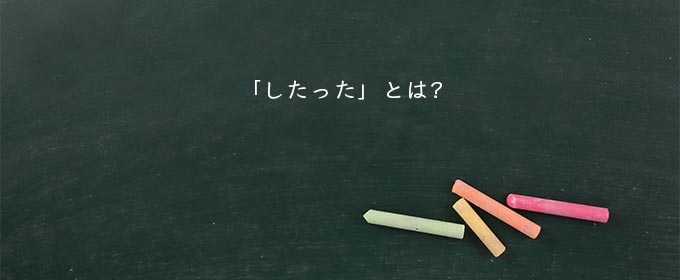 「したった」とは?