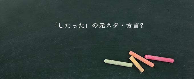 「したった」の元ネタ・方言?