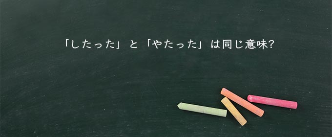 「したった」と「やたった」は同じ意味?