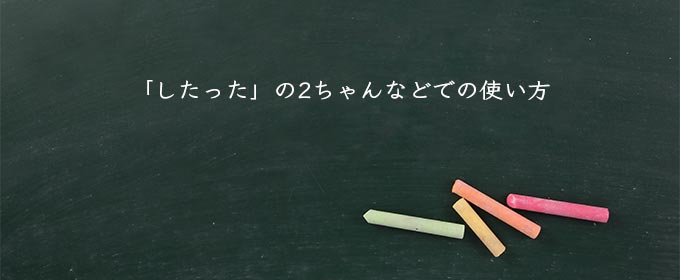 「したった」の2ちゃんなどでの使い方