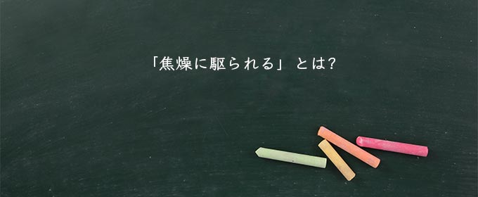 「焦燥に駆られる」とは?