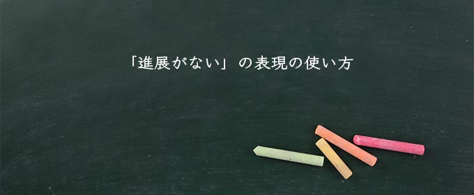 「進展がない」の表現の使い方