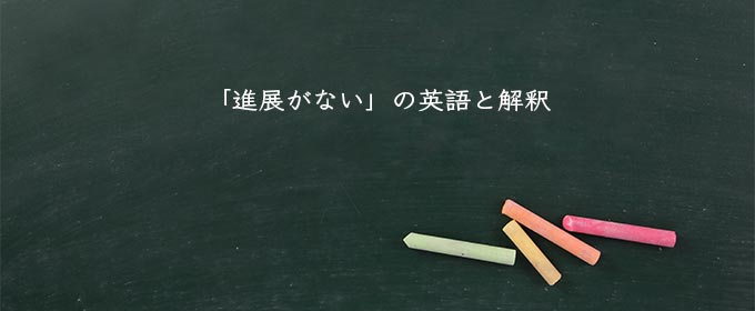 「進展がない」の英語と解釈