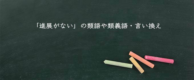 「進展がない」の類語や類義語・言い換え