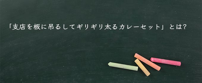 「支店を板に吊るしてギリギリ太るカレーセット」とは?