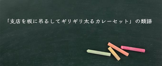 「支店を板に吊るしてギリギリ太るカレーセット」の類語