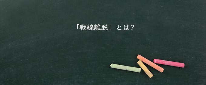 「戦線離脱」とは?